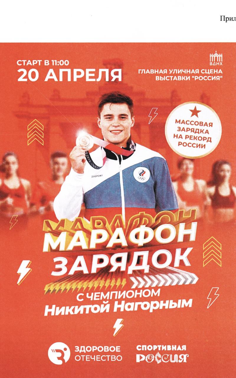 Приглашаем на самую масштабную зарядку в стране — станьте участником нового спортивного рекорда!